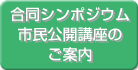 合同シンポジウム市民公開講座のご案内