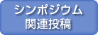 シンポジウム関連投稿