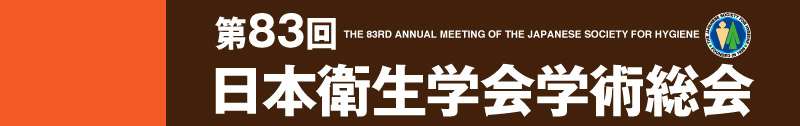 第83回日本衛生学会学術総会