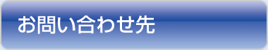 お問い合わせ先