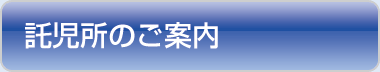 託児所のご案内