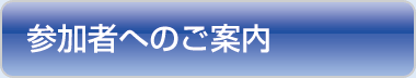 参加者へのご案内