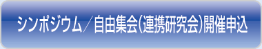 シンポジウム（連携研究会）開催申込