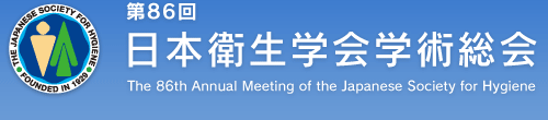 第86回日本衛生学会学術総会～生命を衛る自然との共生～