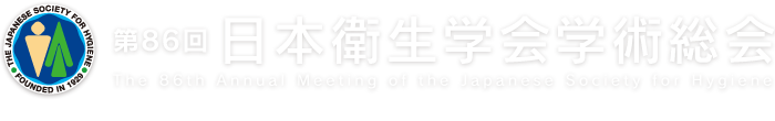 第86回日本衛生学会学術総会～生命を衛る自然との共生～