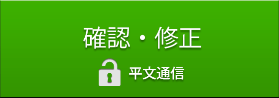 確認・修正　平文通信