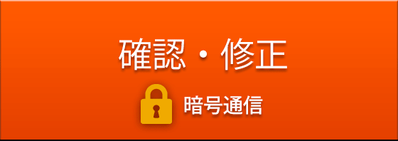 確認・修正　暗号通信