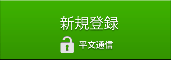 新規登録　平文通信