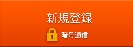 新規登録　暗号通信