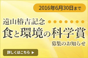 遠山椿吉記念 食と環境の科学賞