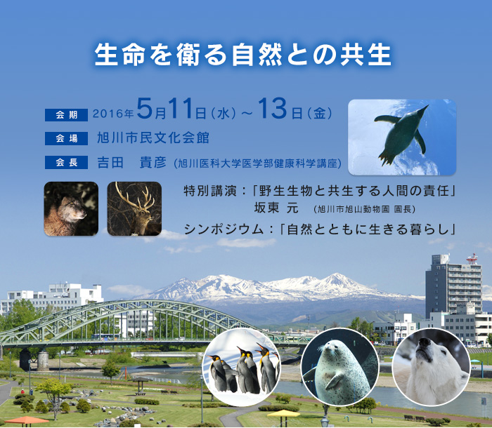 第86回日本衛生学会学術総会～生命を衛る自然との共生～