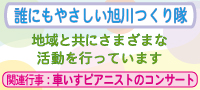 誰にもやさしい旭川つくり隊