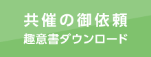 共催のご依頼