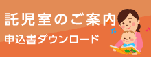 託児室のご案内