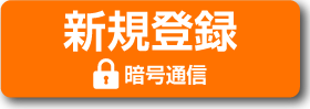 新規登録　暗号通信