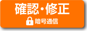 確認・修正　暗号通信