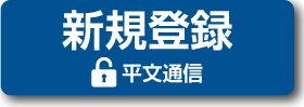 新規登録　平文通信