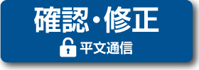 確認・修正　平文通信