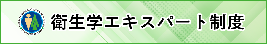 衛生学エキスパート制度