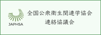 全国公衆衛生関連学協会連絡協議会（全公連）