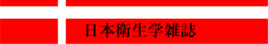 日本衛生学雑誌