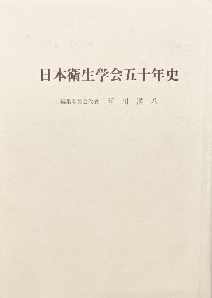 日本衛生学会五十年史