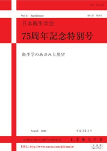 日本衛生学会75周年記念特別号