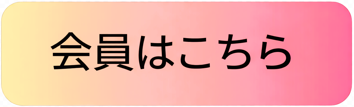 会員用