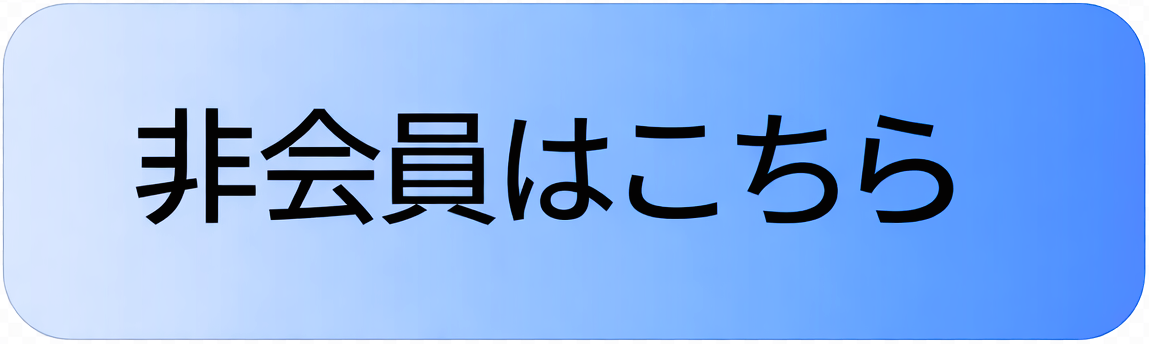 非会員用